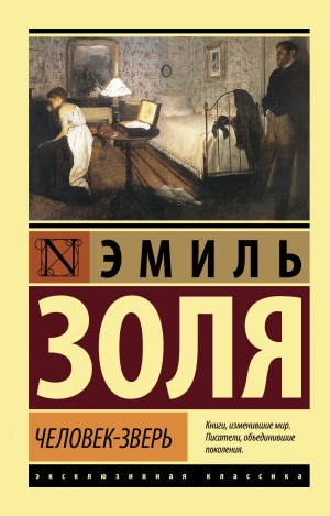 Эмиль Золя - Человек-Зверь