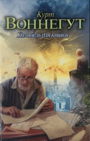Курт Воннегут - Колыбель для кошки