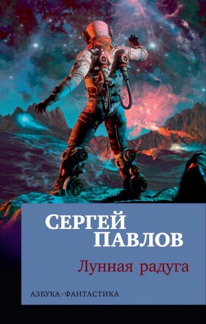 Сергей Павлов - Лунная радуга: 1. По чёрному следу / 2. Мягкие зеркала