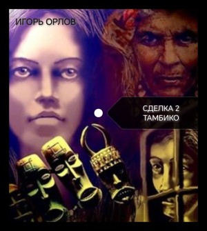 Игорь Орлов - Книга 2. Тамбико