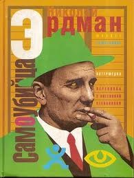 Николай Эрдман - Самоубийца