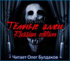 Олег Кожин, Майк Гелприн, Никита Коваль, Ольга Рэйн, Алексей Шолохов, Галина Евдокимова, Антон Сибиряков, Андрей Миля, Дэми Хьюман, Тим Шэпот - Тёмные аллеи: Russian edition