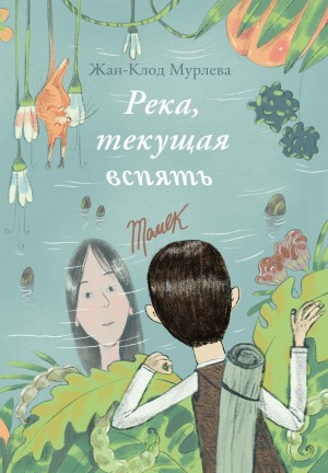 Жан-Клод Мурлева - Река, текущая вспять