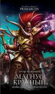 Грэм Макнилл - Примархи 03. Магнус Красный. Повелитель Просперо