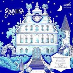 Зоя Чернышева, Сергей Прокофьев, Шарль Перро - Музыкально-литературная композиция «Золушка»