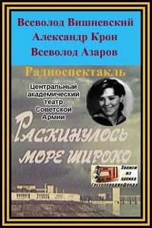 Всеволод Вишневский, Александр Крон, Всеволод Азаров - Раскинулось море широко