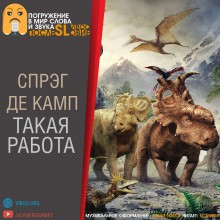Лайон Спрэг де Камп - Такая работа
