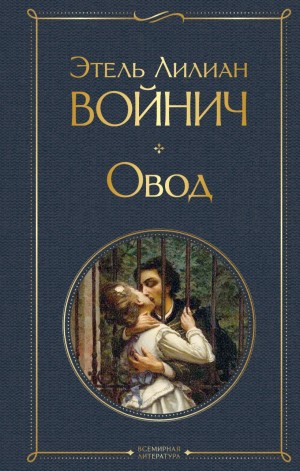 Этель Лилиан Войнич - Овод