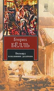 Генрих Бёлль - Бильярд в половине десятого