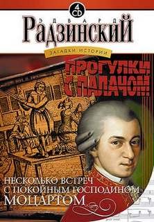 Эдвард Радзинский - Прогулки с палачом. Несколько встреч с покойным господином Моцартом