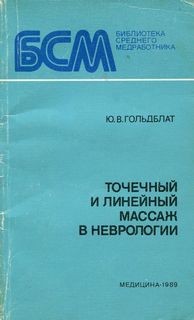 Юрий Гольдблат - Точечный и линейный массаж в неврологии