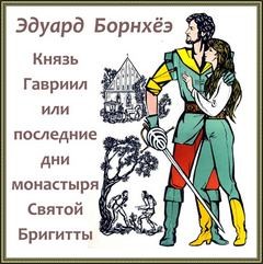 Эдуард Борнхёэ - Князь Гавриил или Последние дни монастыря Бригитты