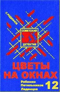 Станислав Родионов - Следователь прокуратуры Рябинин: 12. Цветы на окнах