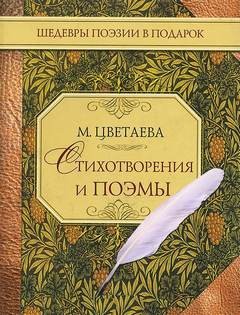 Марина Ивановна Цветаева - Стихотворения и поэмы