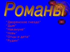 Иван Сергеевич Тургенев - Дворянское гнездо. Накануне. Отцы и дети. Дым. Новь