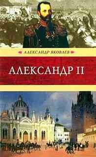 Александр Иванович Яковлев - Александр Второй