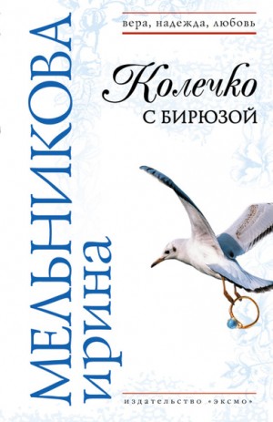 Валентина (Ирина) Мельникова - Колечко с бирюзой