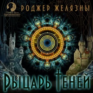 Роджер Желязны - Пятикнижие Мерлина: 2.4. Рыцарь теней