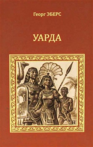 Георг Эберс - Уарда