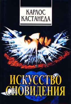 Карлос Кастанеда - Искусство сновидения