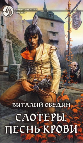Виталий Обедин - Слотеры. Песнь крови