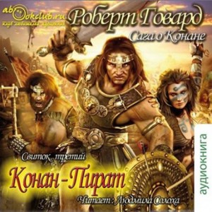Роберт Говард, Лайон Спрэг де Камп - Конан: 18-19; 22-23; 30. Сага о Конане. Свиток 3. Конан-Пират