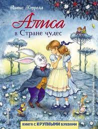 Льюис Кэрролл - Алиса в Стране Чудес