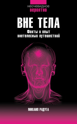 Михаил Радуга - Вне тела