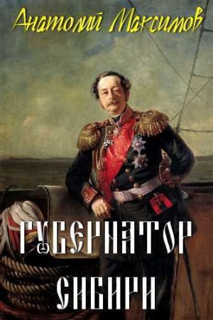 Анатолий Максимов - Губернатор Сибири