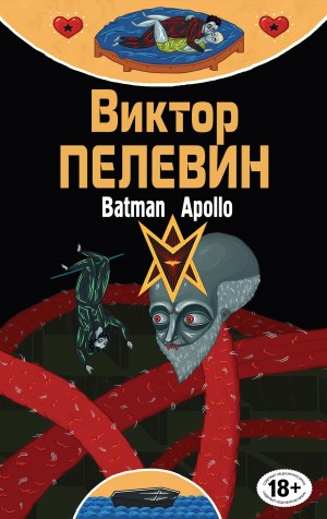 Виктор Пелевин - Бэтман Аполло