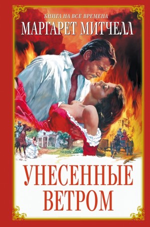 Маргарет Митчелл - Унесённые ветром