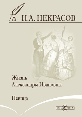 Николай Некрасов - Жизнь Александры Ивановны