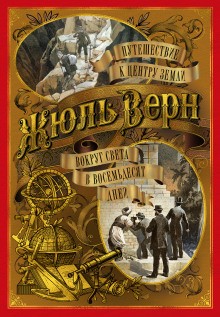 Жюль Верн - Вокруг света за восемьдесят дней
