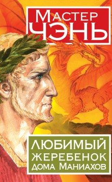 Мастер Чэнь / Дмитрий Косырев - Любимый жеребенок дома Маниахов