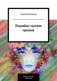Сергей Юрьевич Кузнецов - Подобно тысяче громов