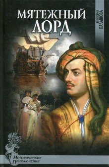 Виктория Балашова - Мятежный лорд. Байрон