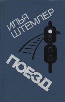 Илья Штемлер - Поезд