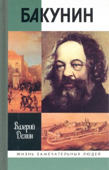 Валерий Демин - Бакунин