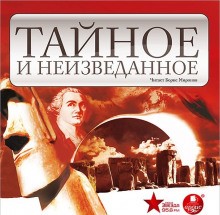 Нона Виноградова, Марина Дмитриева, Игорь Кирсанов, Олег Рязанов, Егор Серов, Екатерина Хмелевская - Тайное и неизведанное