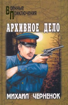 Михаил Черненок - Архивное дело