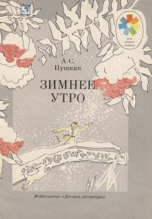 Александр Сергеевич Пушкин - Зимнее утро