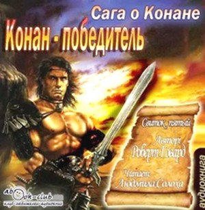 Роберт Говард, Лайон Спрэг де Камп - Конан: 31-33. Сага о Конане. Свиток 5. Конан-Победитель