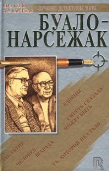 Буало-Нарсежак - Колдуньи / Куклы / Фокусницы