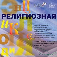 протоиерей Павел Великанов - Религиозная энциклопедия