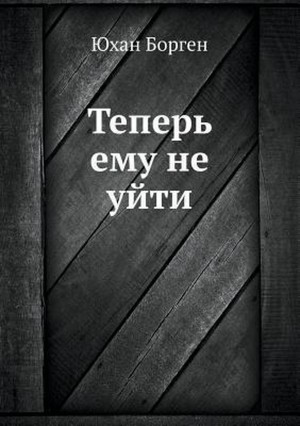 Юхан Борген - Теперь ему не уйти
