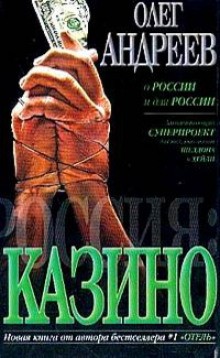 Олег Андреев - Казино