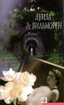 Луиза де Вильморен - Жюльетта