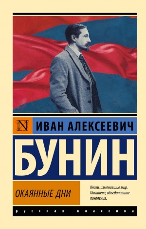 Иван Алексеевич Бунин - Окаянные дни