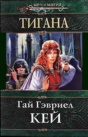 Гай Гэвриел Кей - Тигана
