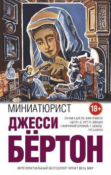 Джесси Бертон - Миниатюрист